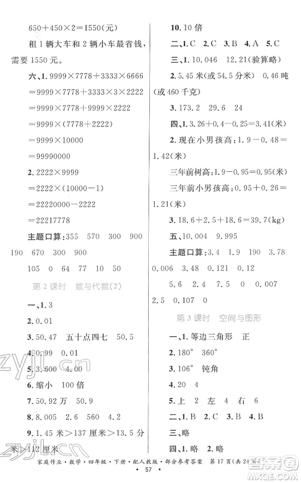 貴州人民出版社2022家庭作業(yè)四年級數(shù)學(xué)下冊人教版答案