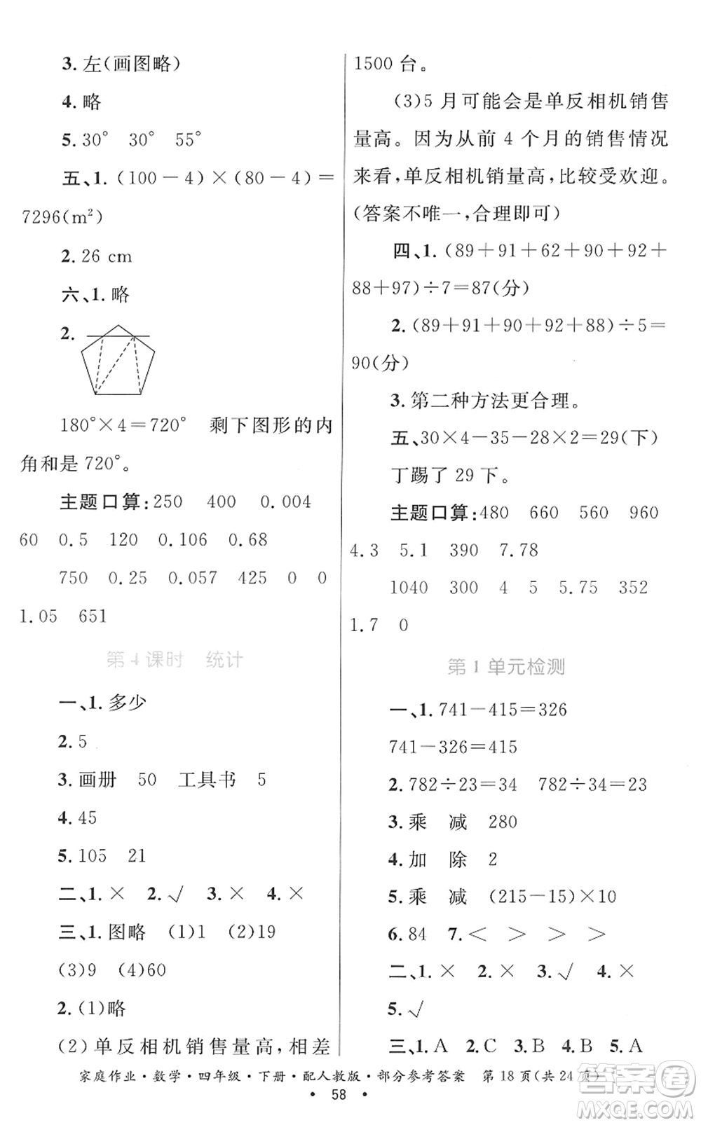 貴州人民出版社2022家庭作業(yè)四年級數(shù)學(xué)下冊人教版答案