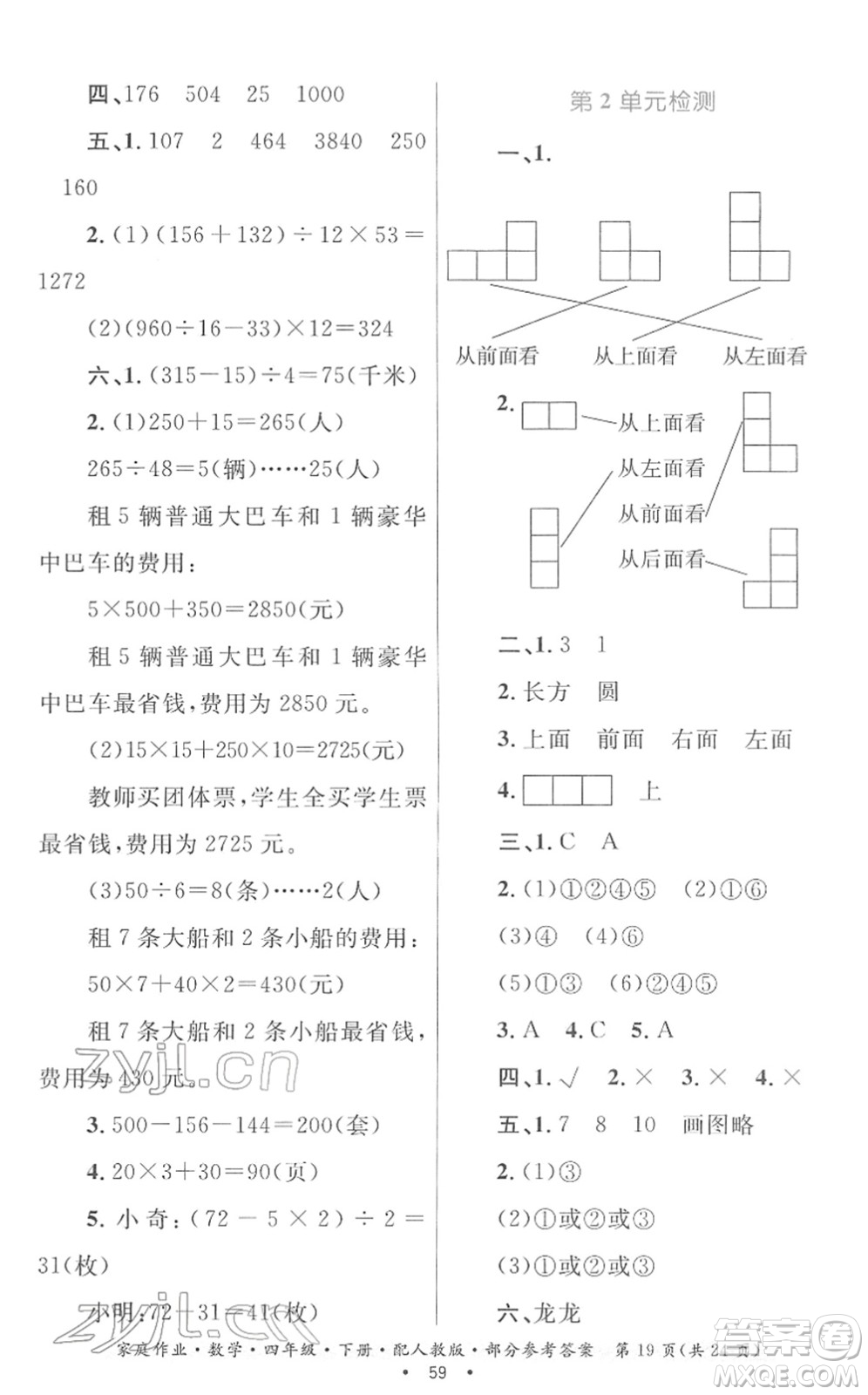 貴州人民出版社2022家庭作業(yè)四年級數(shù)學(xué)下冊人教版答案