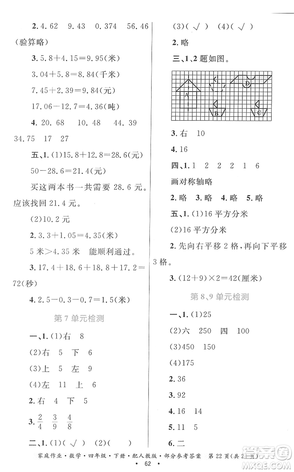 貴州人民出版社2022家庭作業(yè)四年級數(shù)學(xué)下冊人教版答案