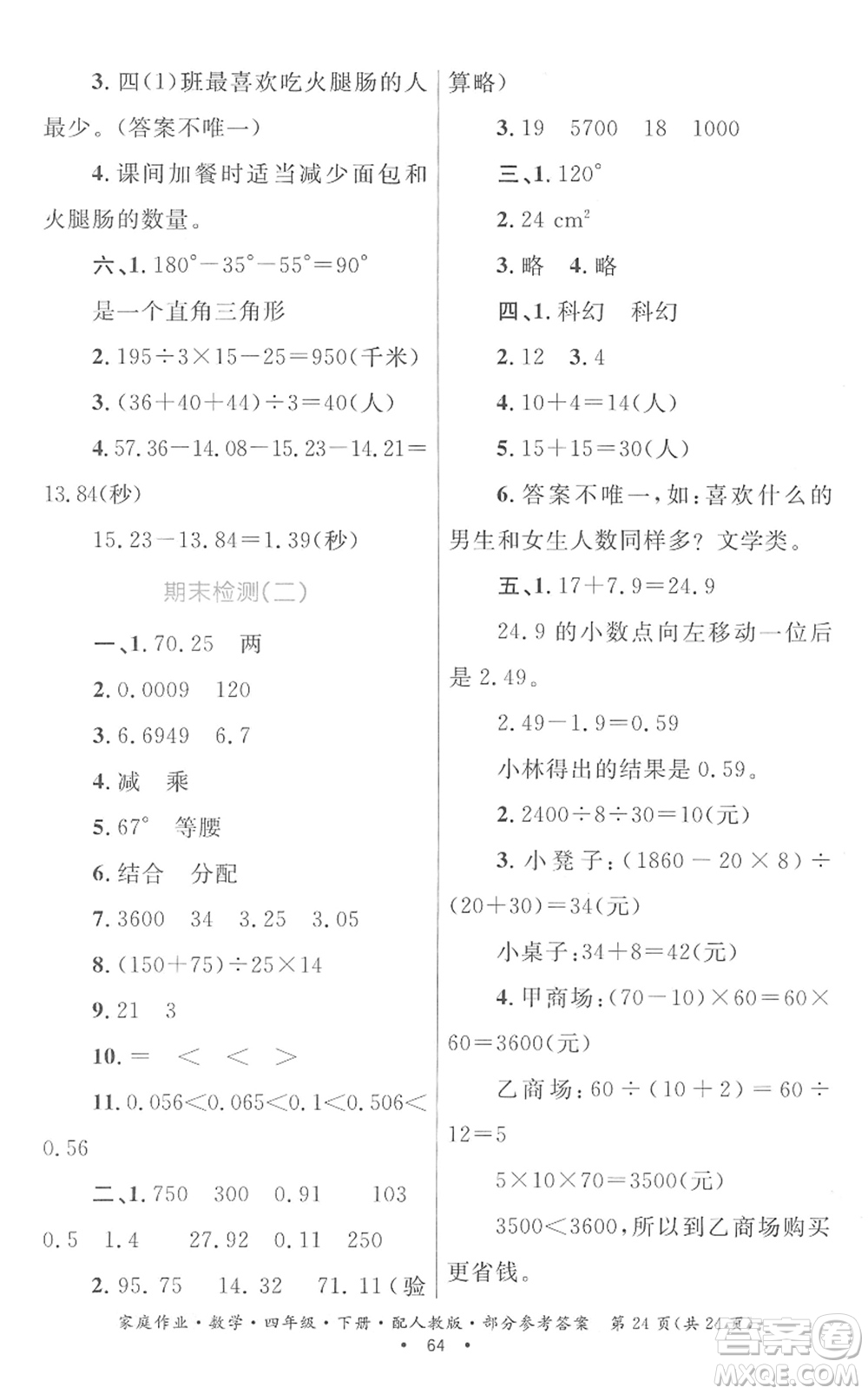 貴州人民出版社2022家庭作業(yè)四年級數(shù)學(xué)下冊人教版答案