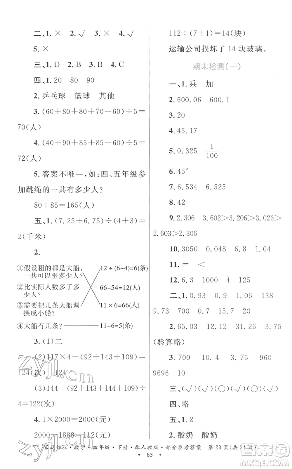 貴州人民出版社2022家庭作業(yè)四年級數(shù)學(xué)下冊人教版答案