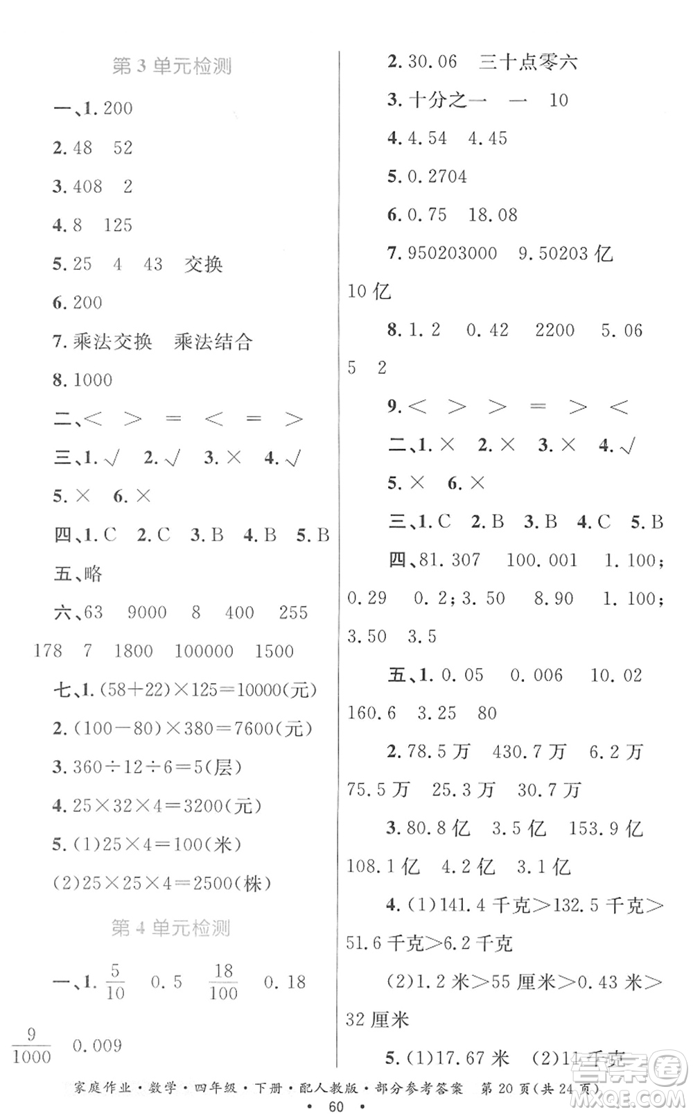貴州人民出版社2022家庭作業(yè)四年級數(shù)學(xué)下冊人教版答案