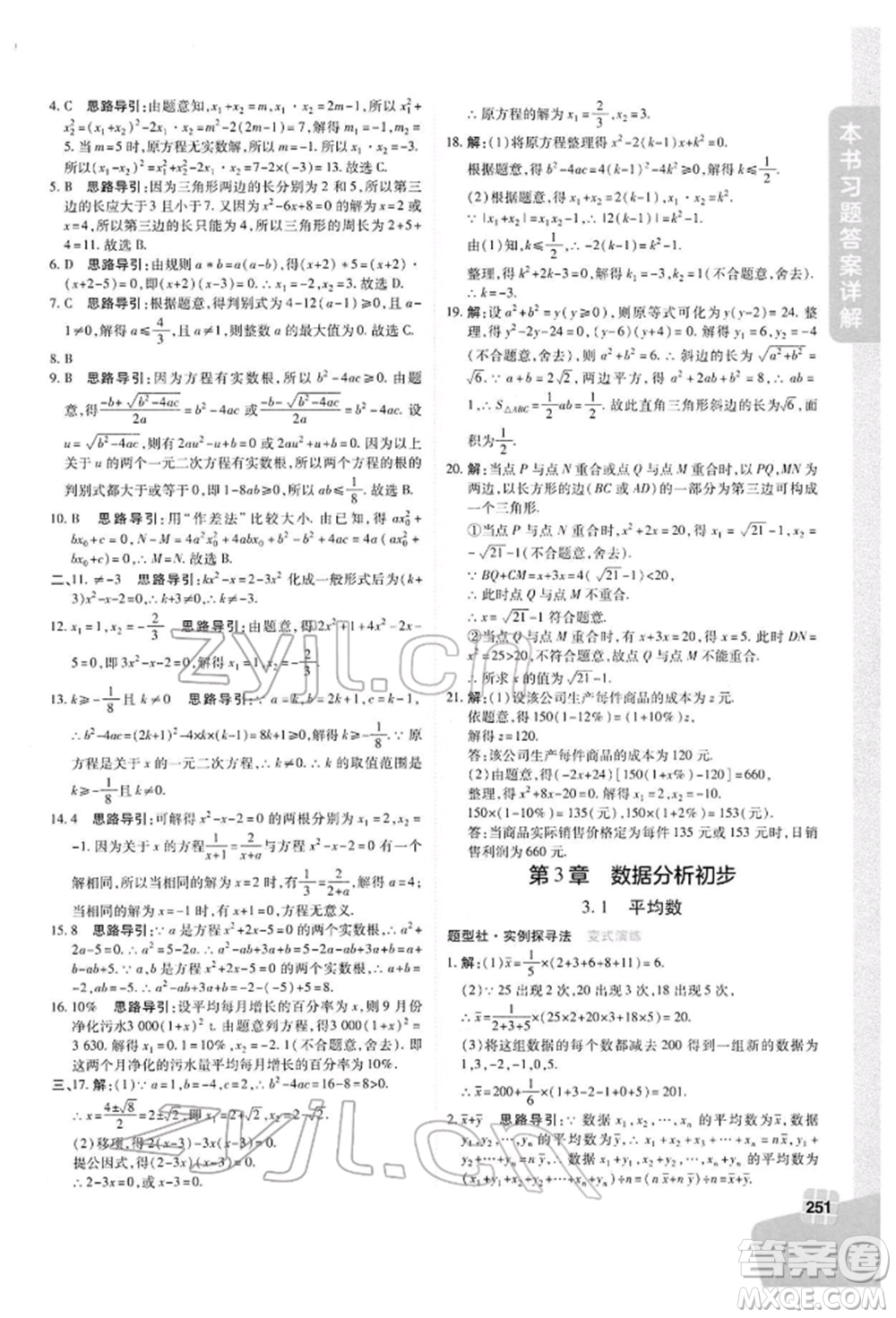 北京教育出版社2022倍速學(xué)習(xí)法八年級(jí)下冊數(shù)學(xué)浙教版參考答案