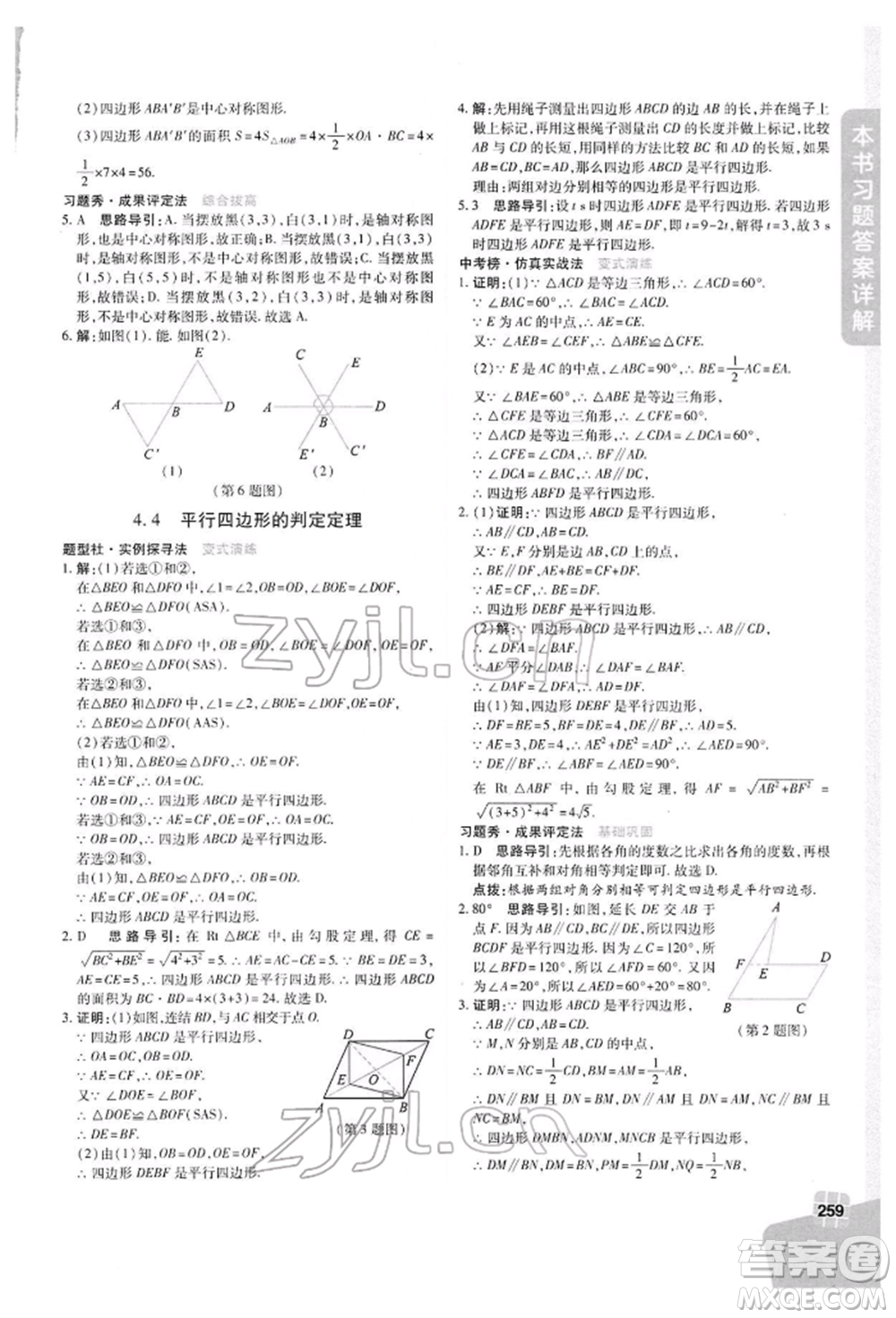 北京教育出版社2022倍速學(xué)習(xí)法八年級(jí)下冊數(shù)學(xué)浙教版參考答案