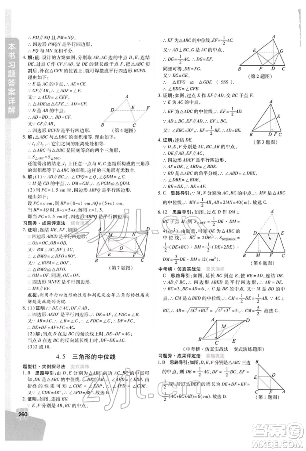 北京教育出版社2022倍速學(xué)習(xí)法八年級(jí)下冊數(shù)學(xué)浙教版參考答案