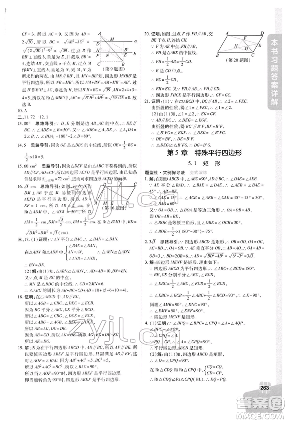 北京教育出版社2022倍速學(xué)習(xí)法八年級(jí)下冊數(shù)學(xué)浙教版參考答案
