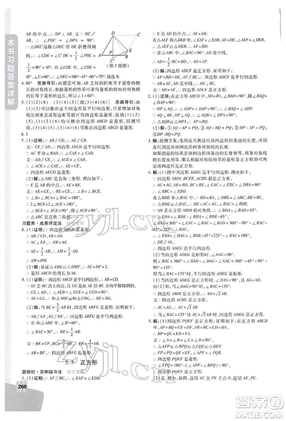 北京教育出版社2022倍速學(xué)習(xí)法八年級(jí)下冊數(shù)學(xué)浙教版參考答案