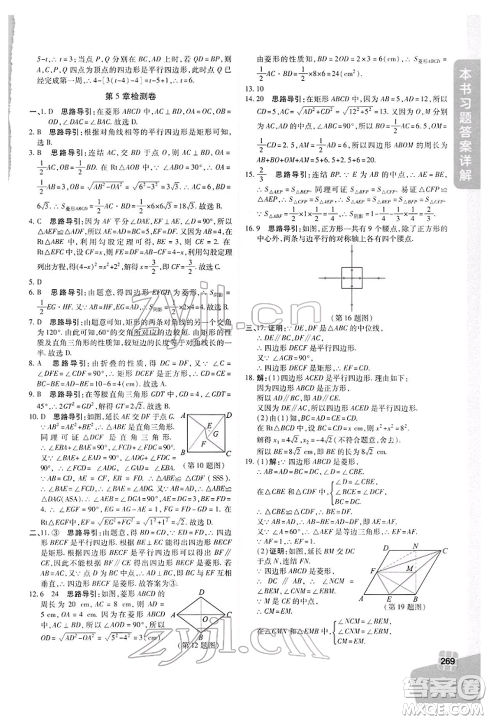 北京教育出版社2022倍速學(xué)習(xí)法八年級(jí)下冊數(shù)學(xué)浙教版參考答案