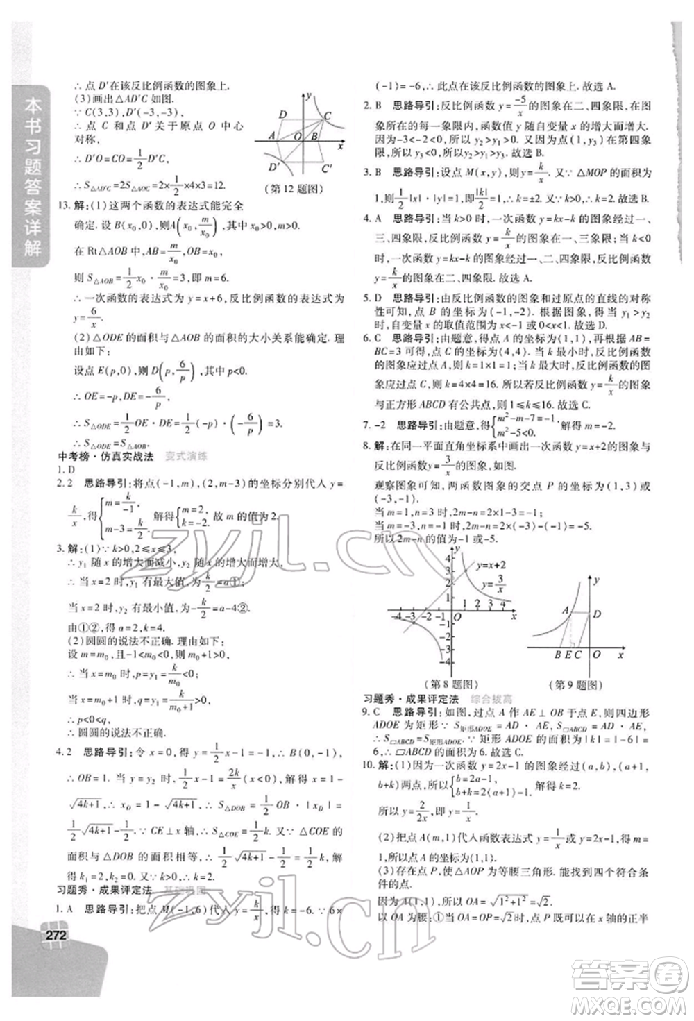 北京教育出版社2022倍速學(xué)習(xí)法八年級(jí)下冊數(shù)學(xué)浙教版參考答案