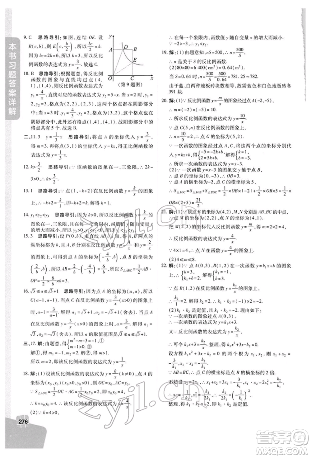 北京教育出版社2022倍速學(xué)習(xí)法八年級(jí)下冊數(shù)學(xué)浙教版參考答案