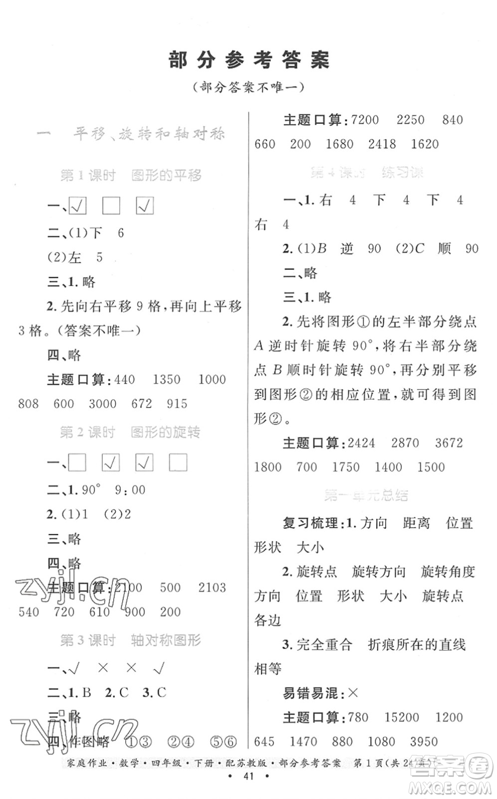 貴州人民出版社2022家庭作業(yè)四年級(jí)數(shù)學(xué)下冊(cè)蘇教版答案