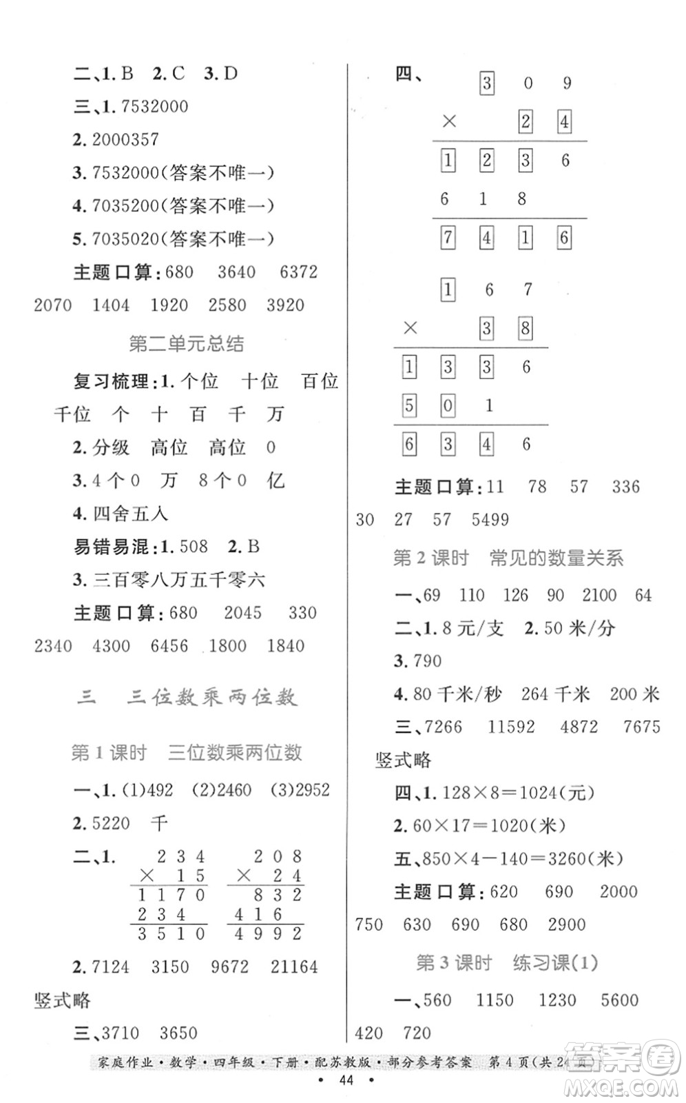 貴州人民出版社2022家庭作業(yè)四年級(jí)數(shù)學(xué)下冊(cè)蘇教版答案