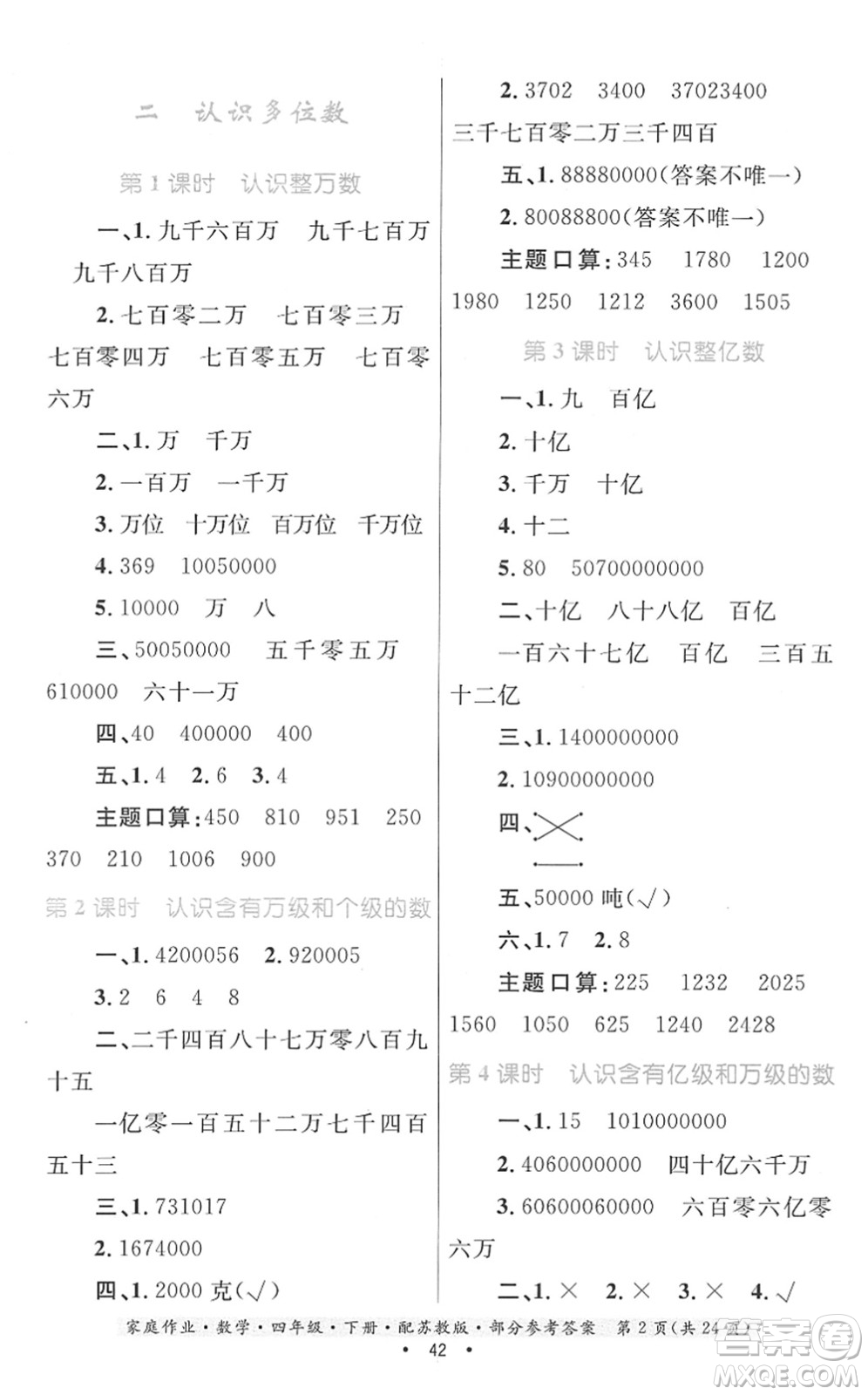 貴州人民出版社2022家庭作業(yè)四年級(jí)數(shù)學(xué)下冊(cè)蘇教版答案