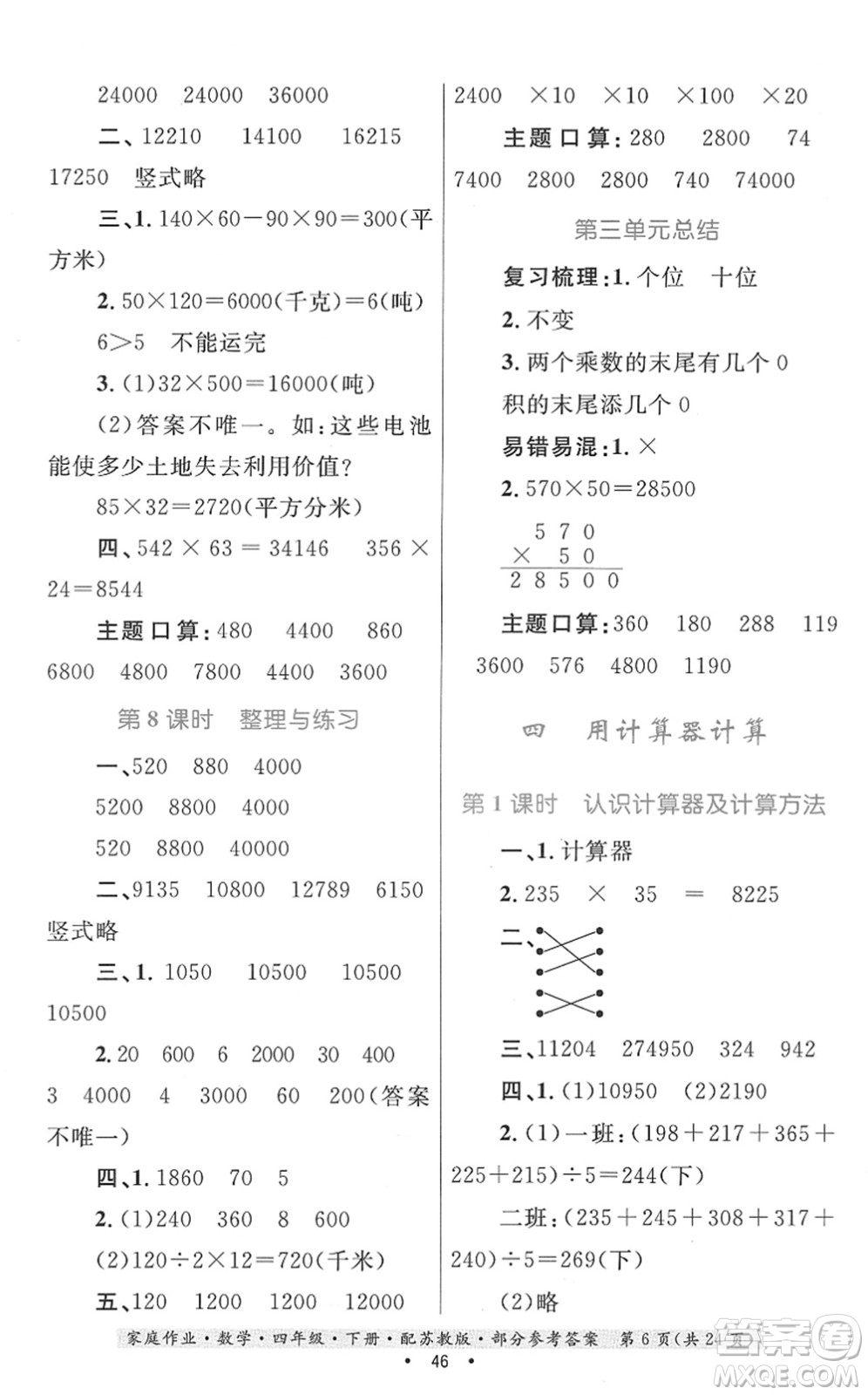 貴州人民出版社2022家庭作業(yè)四年級(jí)數(shù)學(xué)下冊(cè)蘇教版答案