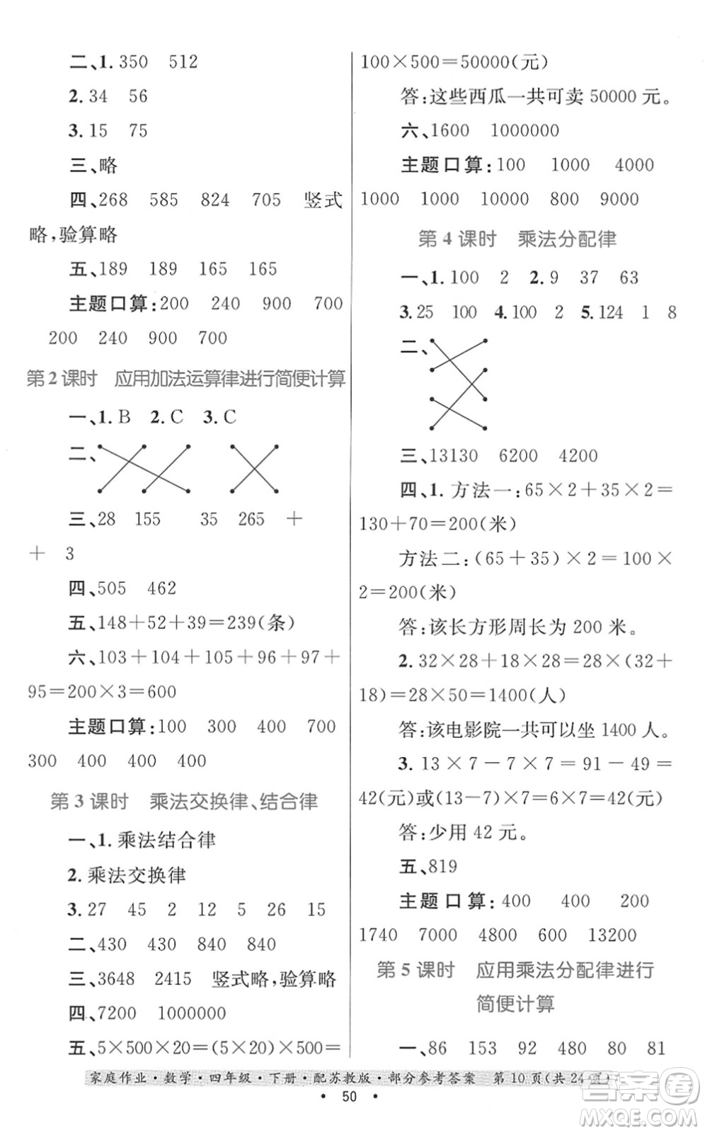 貴州人民出版社2022家庭作業(yè)四年級(jí)數(shù)學(xué)下冊(cè)蘇教版答案