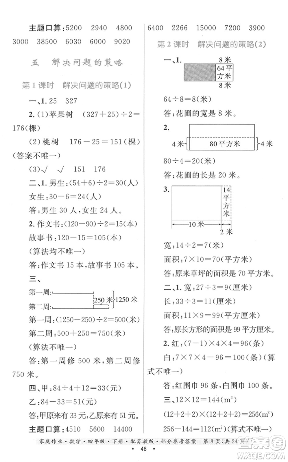 貴州人民出版社2022家庭作業(yè)四年級(jí)數(shù)學(xué)下冊(cè)蘇教版答案