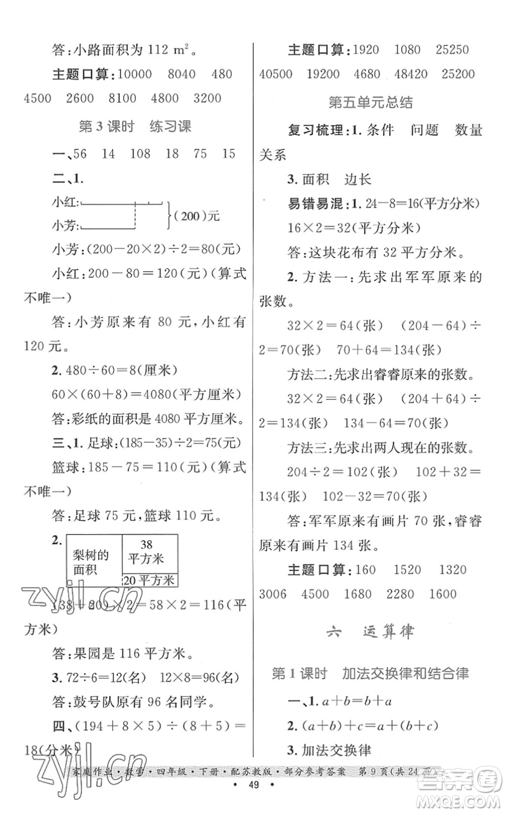 貴州人民出版社2022家庭作業(yè)四年級(jí)數(shù)學(xué)下冊(cè)蘇教版答案
