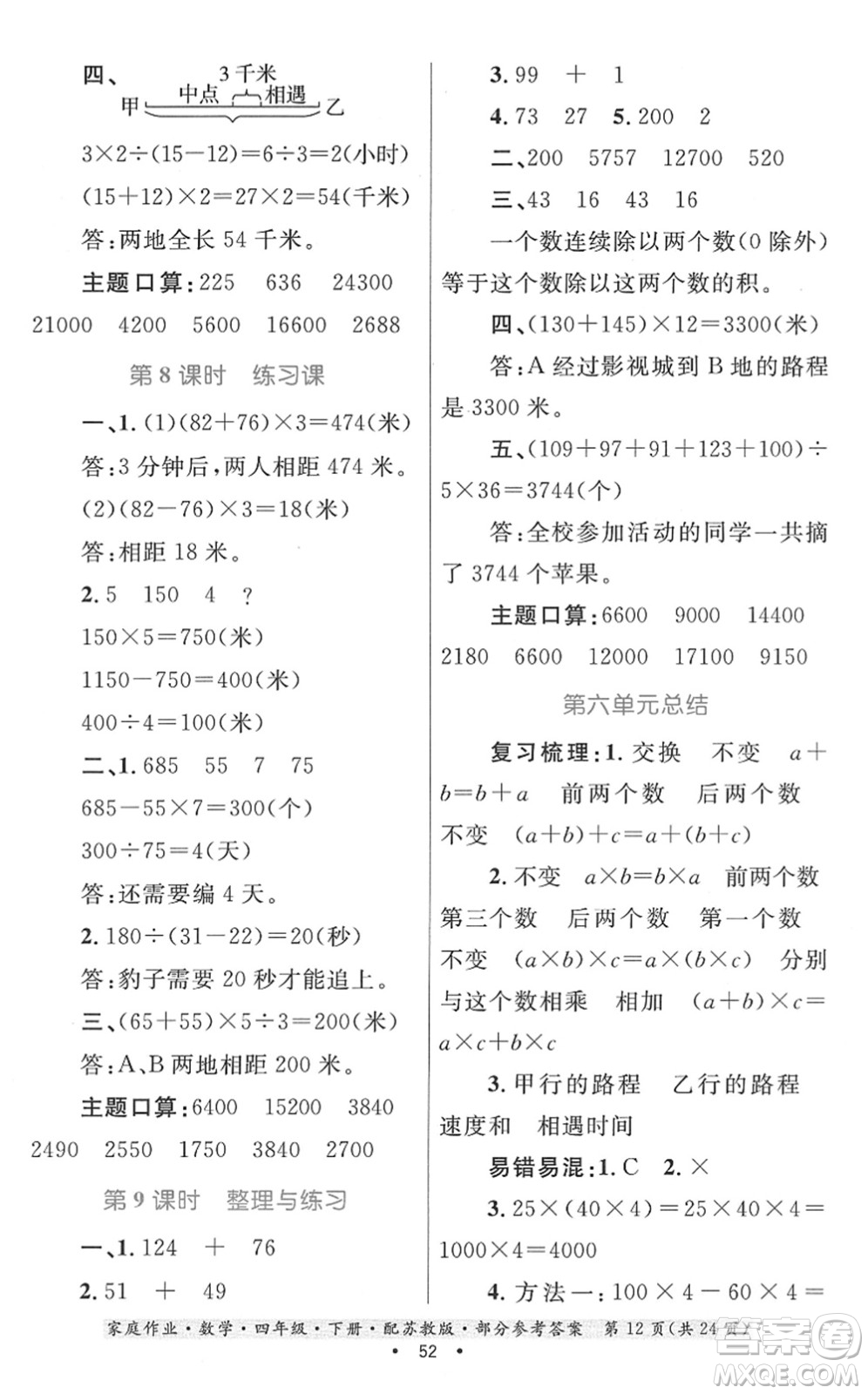 貴州人民出版社2022家庭作業(yè)四年級(jí)數(shù)學(xué)下冊(cè)蘇教版答案