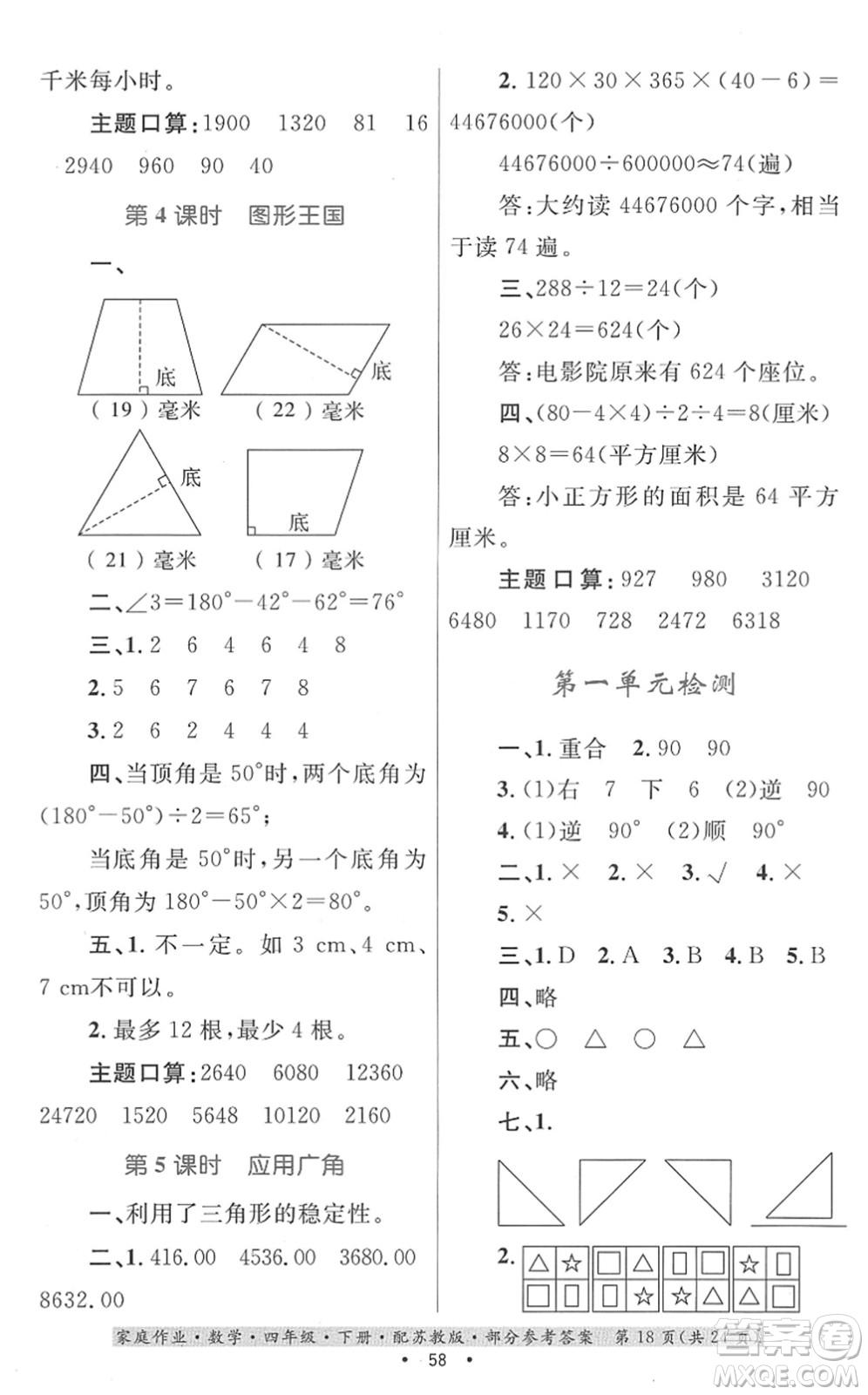貴州人民出版社2022家庭作業(yè)四年級(jí)數(shù)學(xué)下冊(cè)蘇教版答案