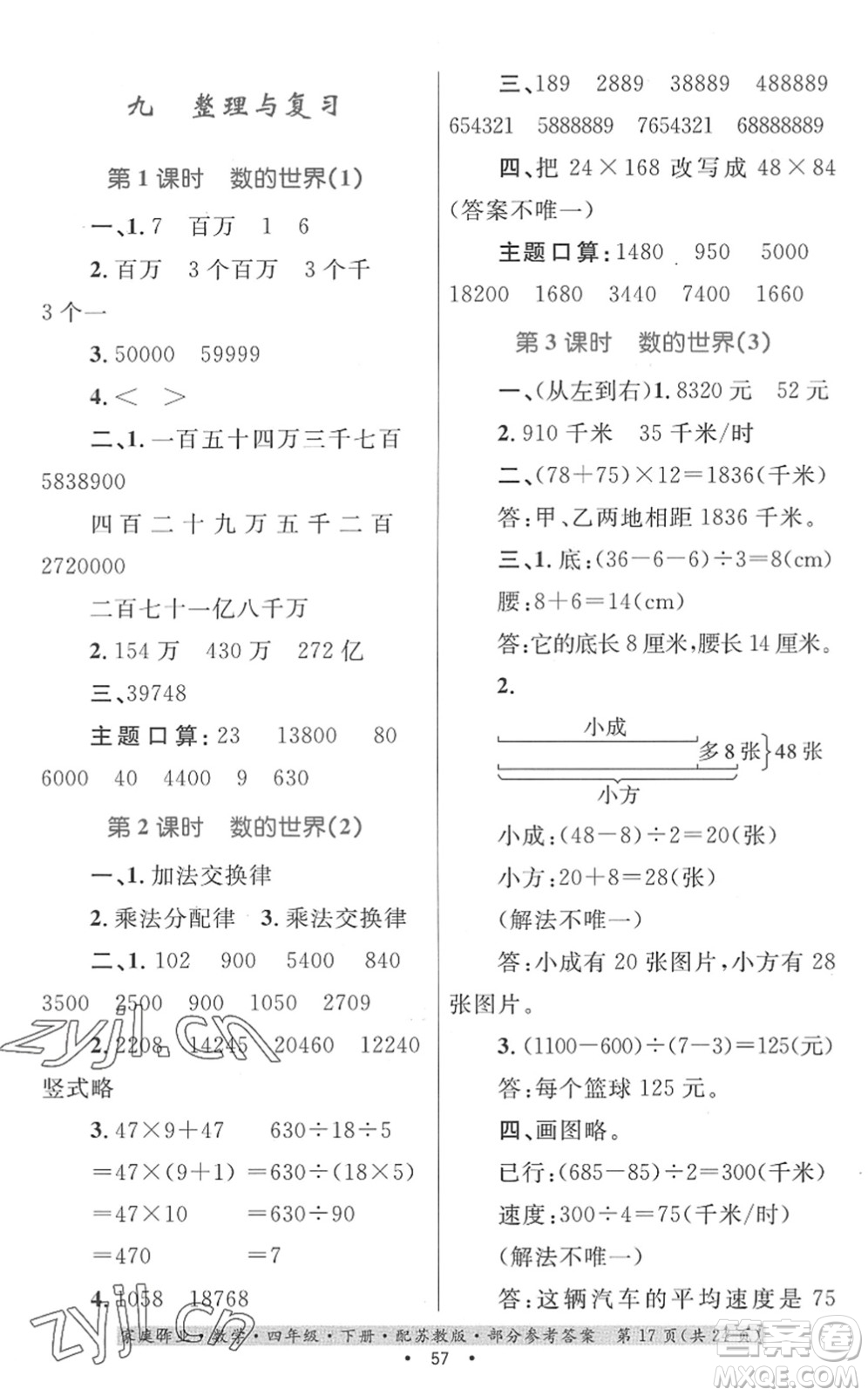 貴州人民出版社2022家庭作業(yè)四年級(jí)數(shù)學(xué)下冊(cè)蘇教版答案