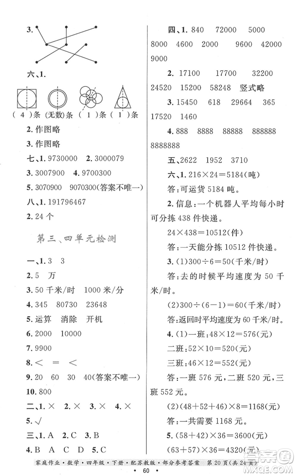 貴州人民出版社2022家庭作業(yè)四年級(jí)數(shù)學(xué)下冊(cè)蘇教版答案