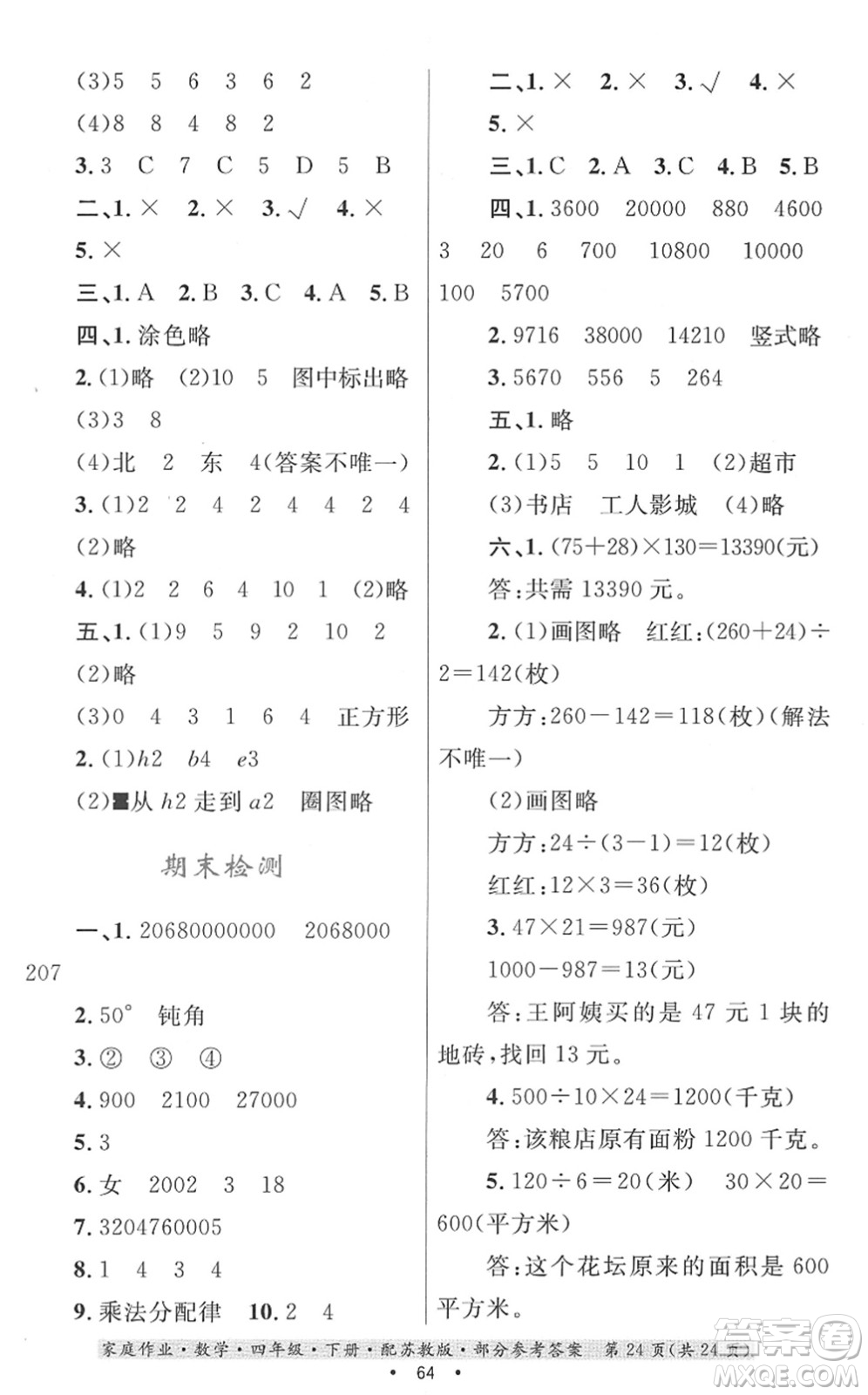 貴州人民出版社2022家庭作業(yè)四年級(jí)數(shù)學(xué)下冊(cè)蘇教版答案