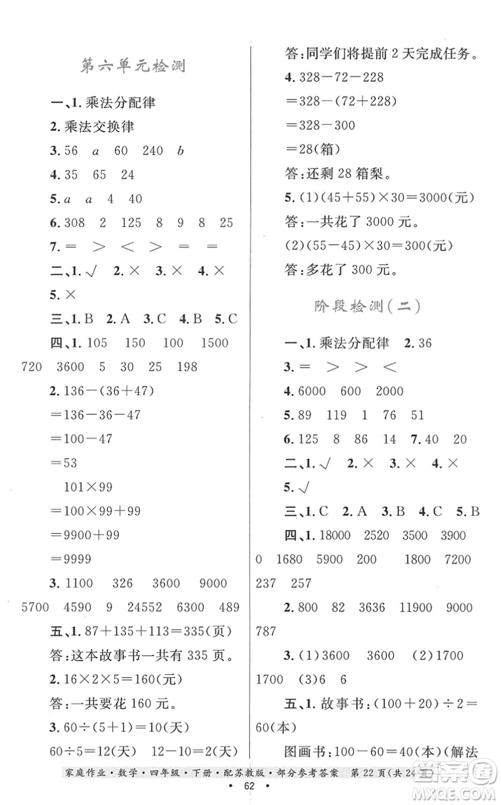 貴州人民出版社2022家庭作業(yè)四年級(jí)數(shù)學(xué)下冊(cè)蘇教版答案