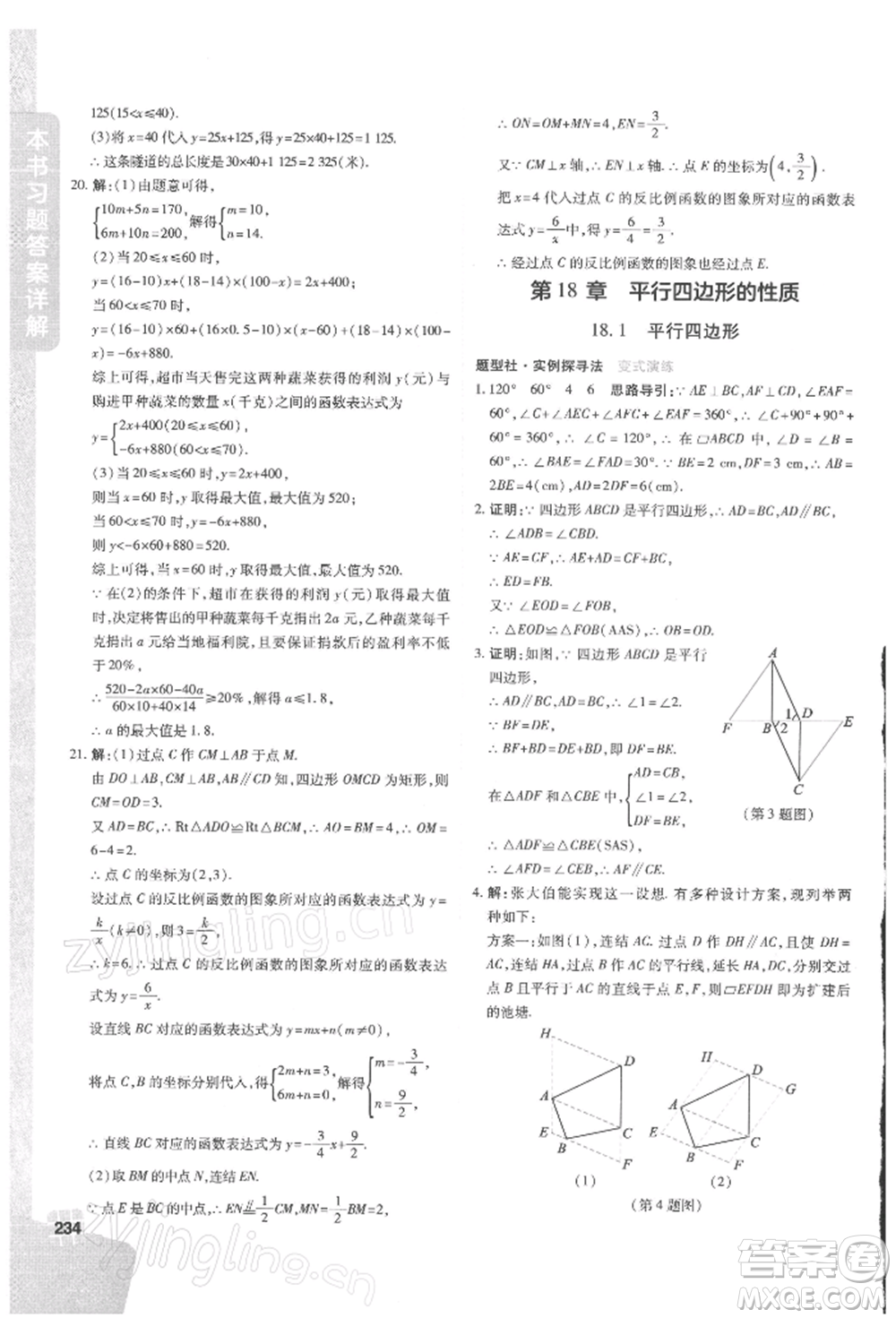 北京教育出版社2022倍速學習法八年級下冊數(shù)學華師大版參考答案
