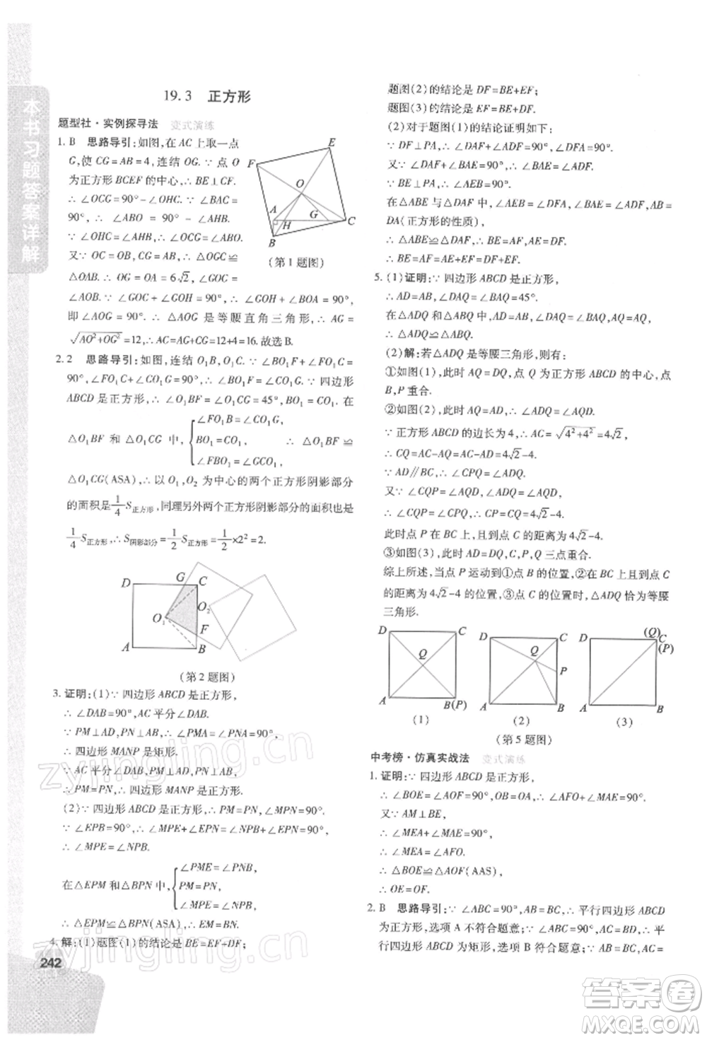 北京教育出版社2022倍速學習法八年級下冊數(shù)學華師大版參考答案