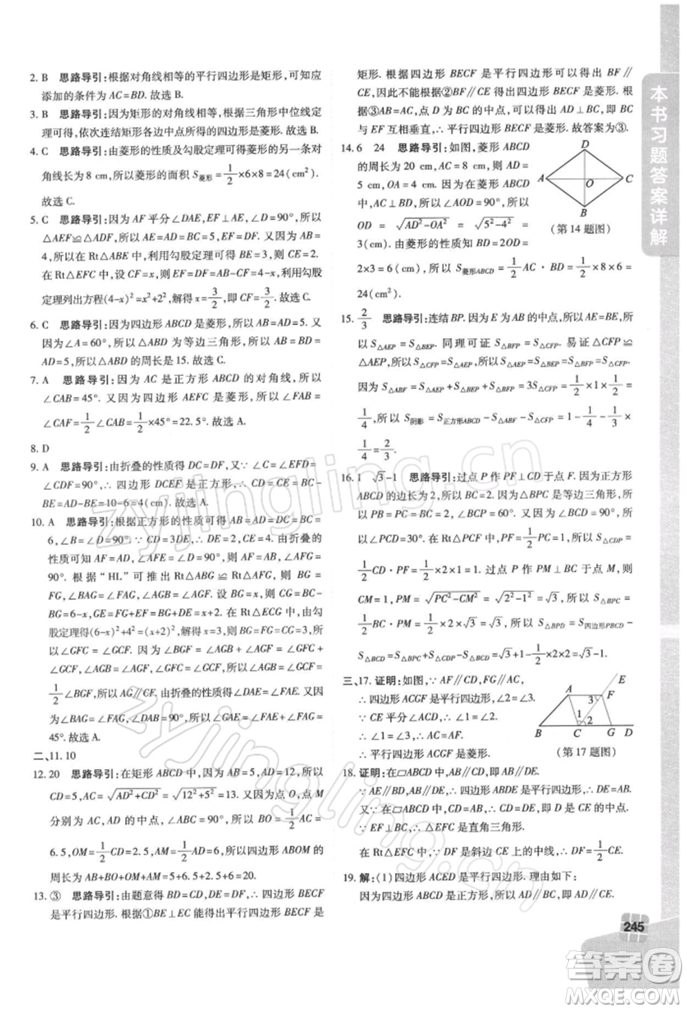 北京教育出版社2022倍速學習法八年級下冊數(shù)學華師大版參考答案