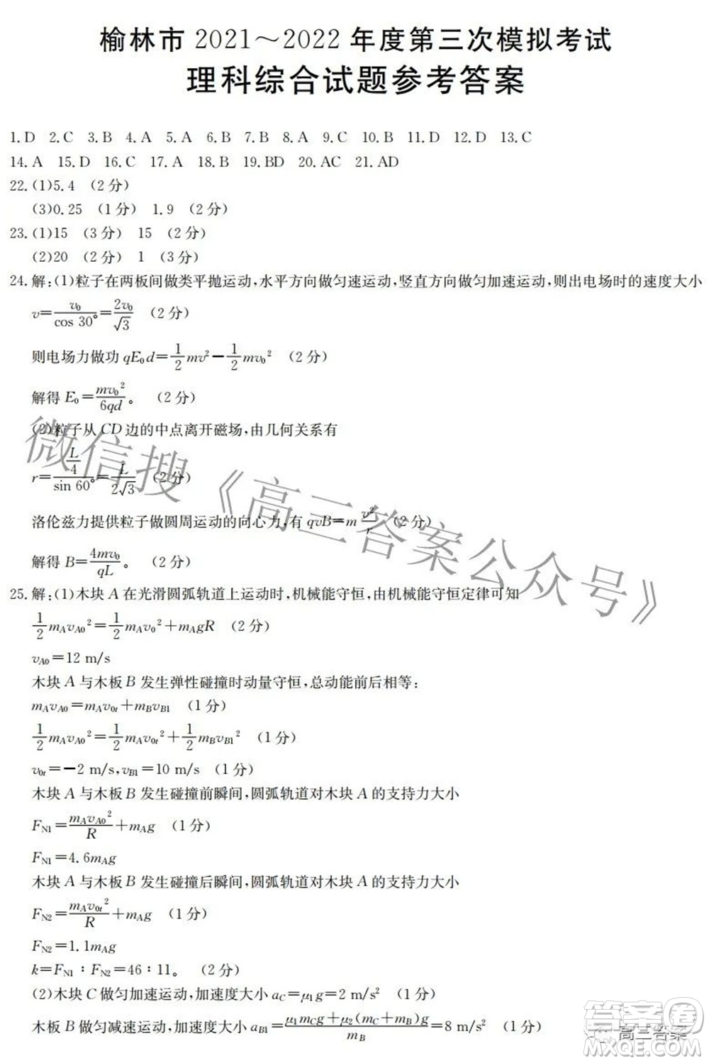 榆林市2021-2022年度第三次模擬考試高三理科綜合試題及答案