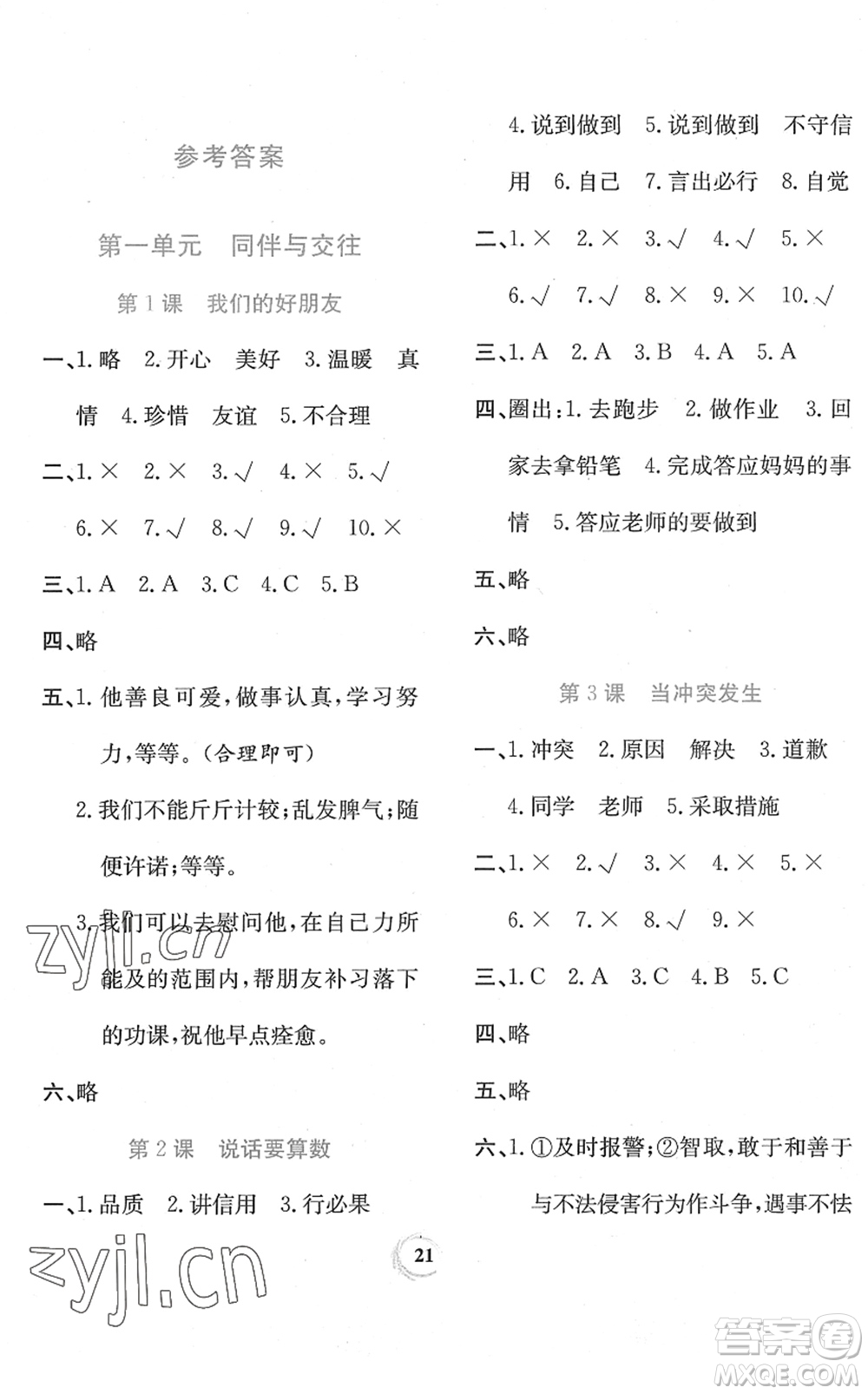 貴州教育出版社2022家庭作業(yè)四年級道德與法治下冊人教版答案