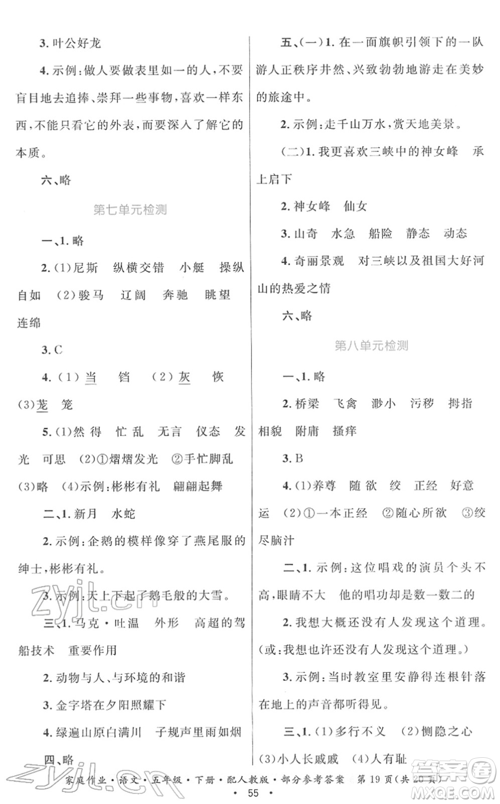 貴州民族出版社2022家庭作業(yè)五年級語文下冊人教版答案