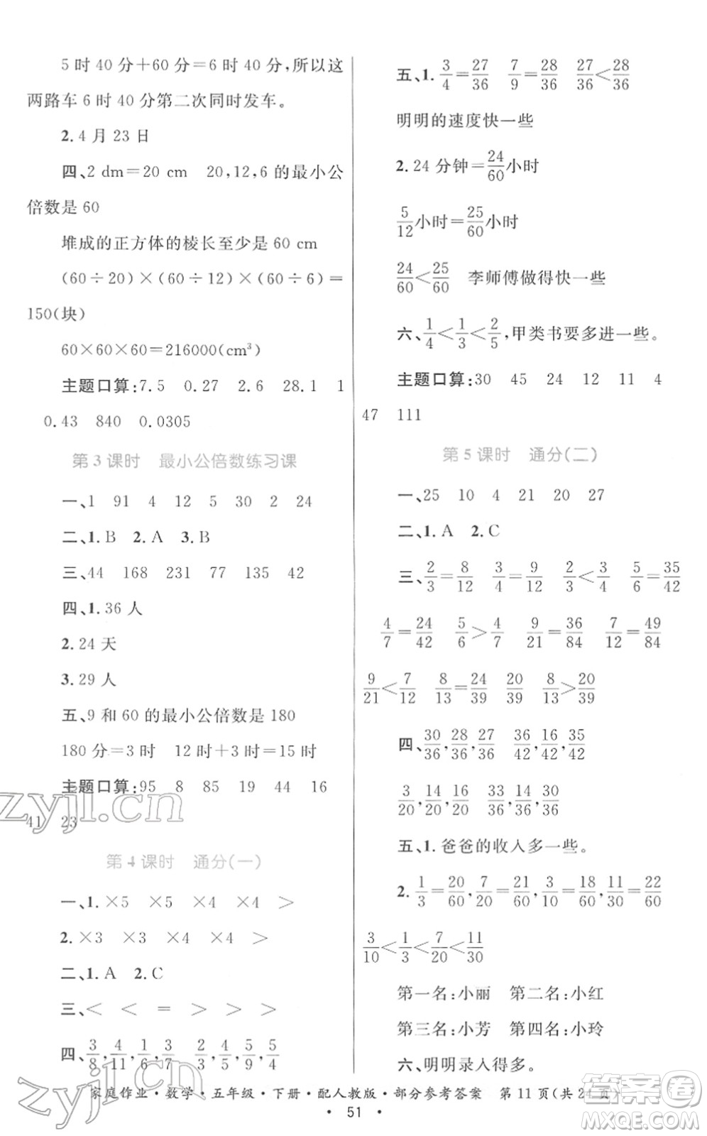 貴州人民出版社2022家庭作業(yè)五年級數(shù)學(xué)下冊人教版答案