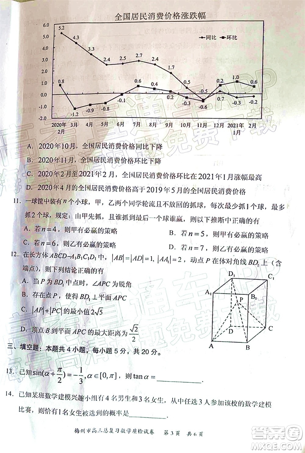 2022年4月梅州市高三總復習質(zhì)檢試卷數(shù)學試題及答案