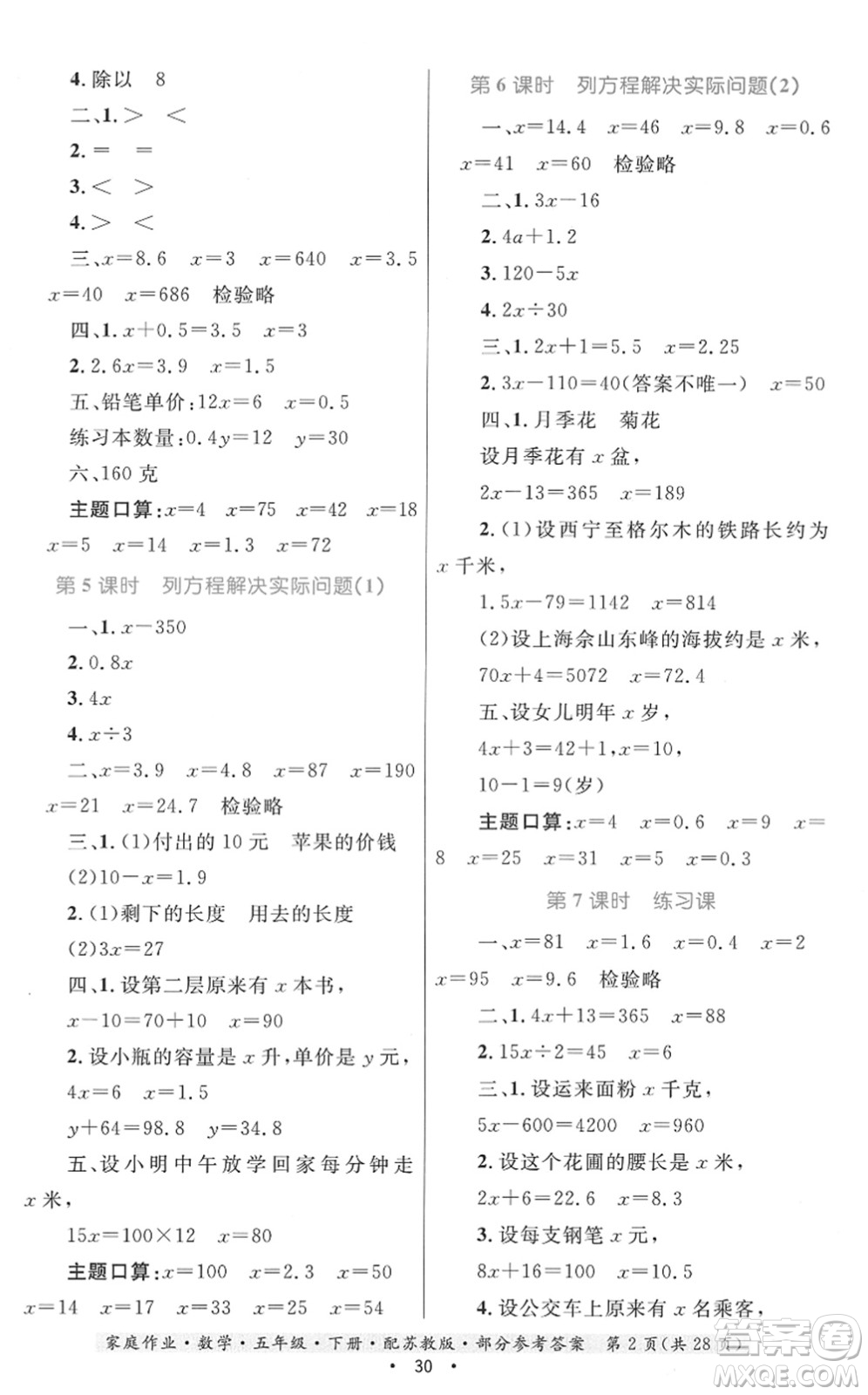 貴州人民出版社2022家庭作業(yè)五年級(jí)數(shù)學(xué)下冊(cè)蘇教版答案