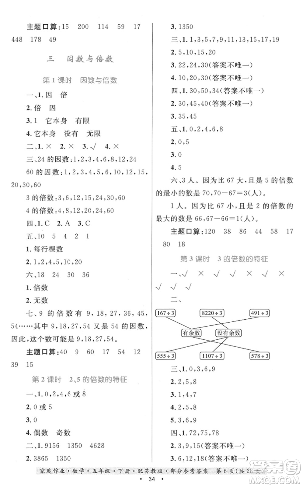 貴州人民出版社2022家庭作業(yè)五年級(jí)數(shù)學(xué)下冊(cè)蘇教版答案