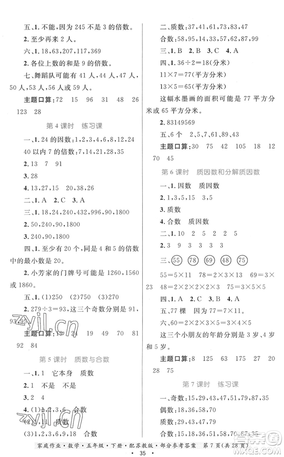 貴州人民出版社2022家庭作業(yè)五年級(jí)數(shù)學(xué)下冊(cè)蘇教版答案