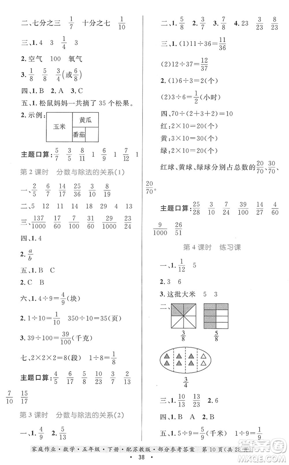 貴州人民出版社2022家庭作業(yè)五年級(jí)數(shù)學(xué)下冊(cè)蘇教版答案