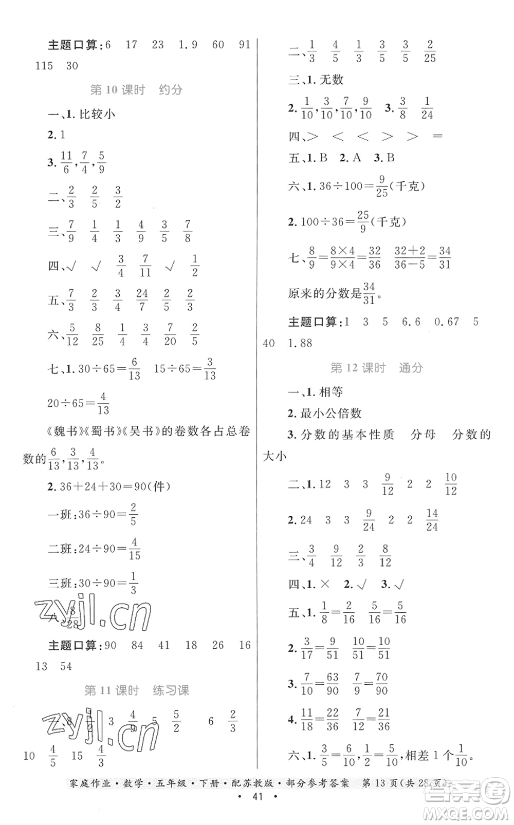 貴州人民出版社2022家庭作業(yè)五年級(jí)數(shù)學(xué)下冊(cè)蘇教版答案