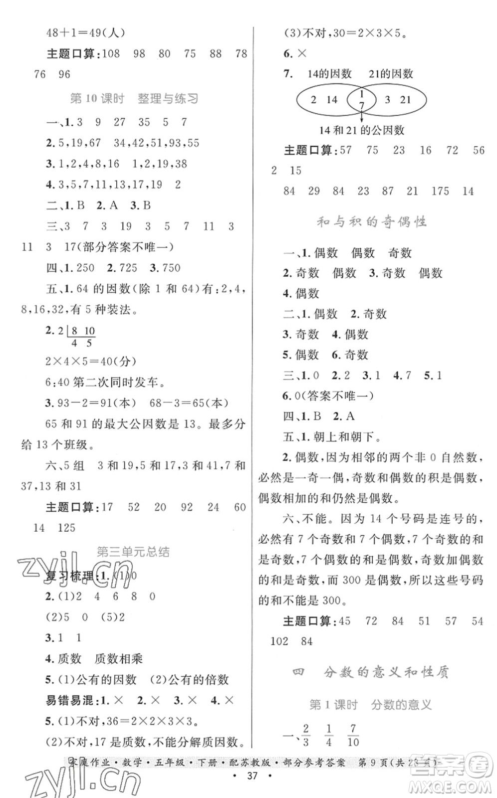 貴州人民出版社2022家庭作業(yè)五年級(jí)數(shù)學(xué)下冊(cè)蘇教版答案