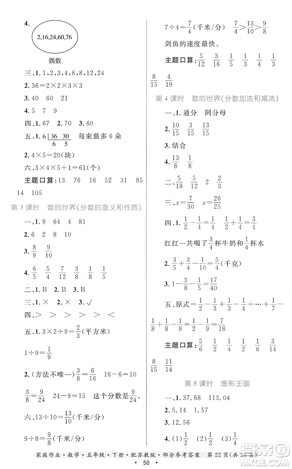貴州人民出版社2022家庭作業(yè)五年級(jí)數(shù)學(xué)下冊(cè)蘇教版答案