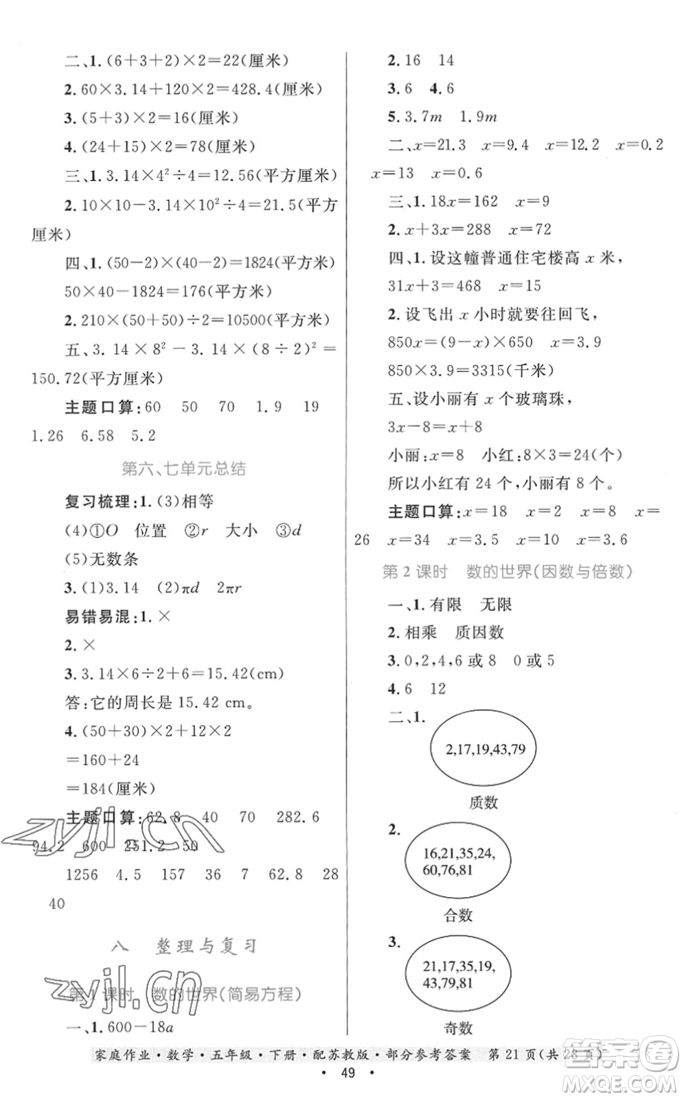 貴州人民出版社2022家庭作業(yè)五年級(jí)數(shù)學(xué)下冊(cè)蘇教版答案