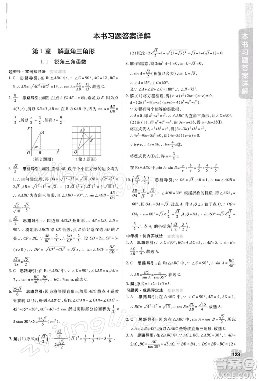 北京教育出版社2022倍速學(xué)習(xí)法九年級下冊數(shù)學(xué)浙教版參考答案