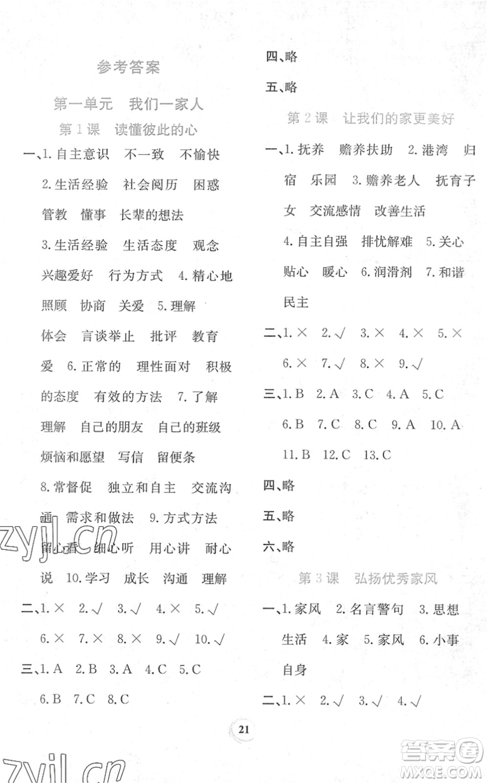 貴州教育出版社2022家庭作業(yè)五年級道德與法治下冊人教版答案