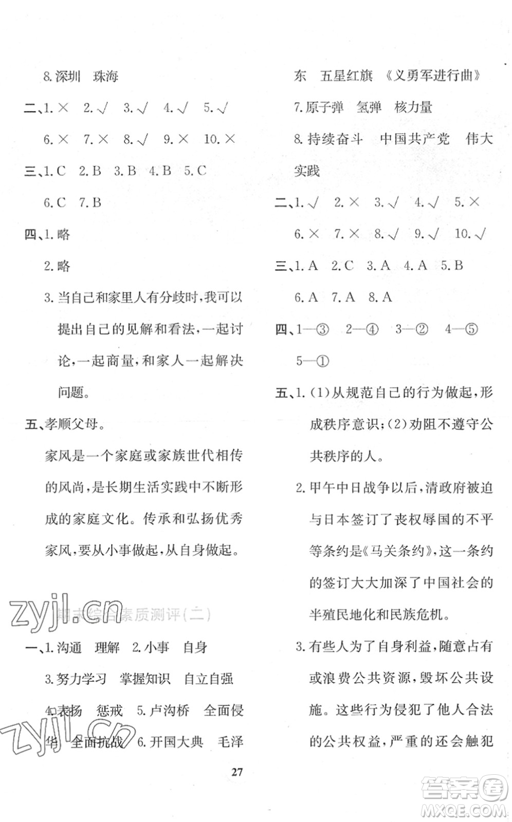 貴州教育出版社2022家庭作業(yè)五年級道德與法治下冊人教版答案