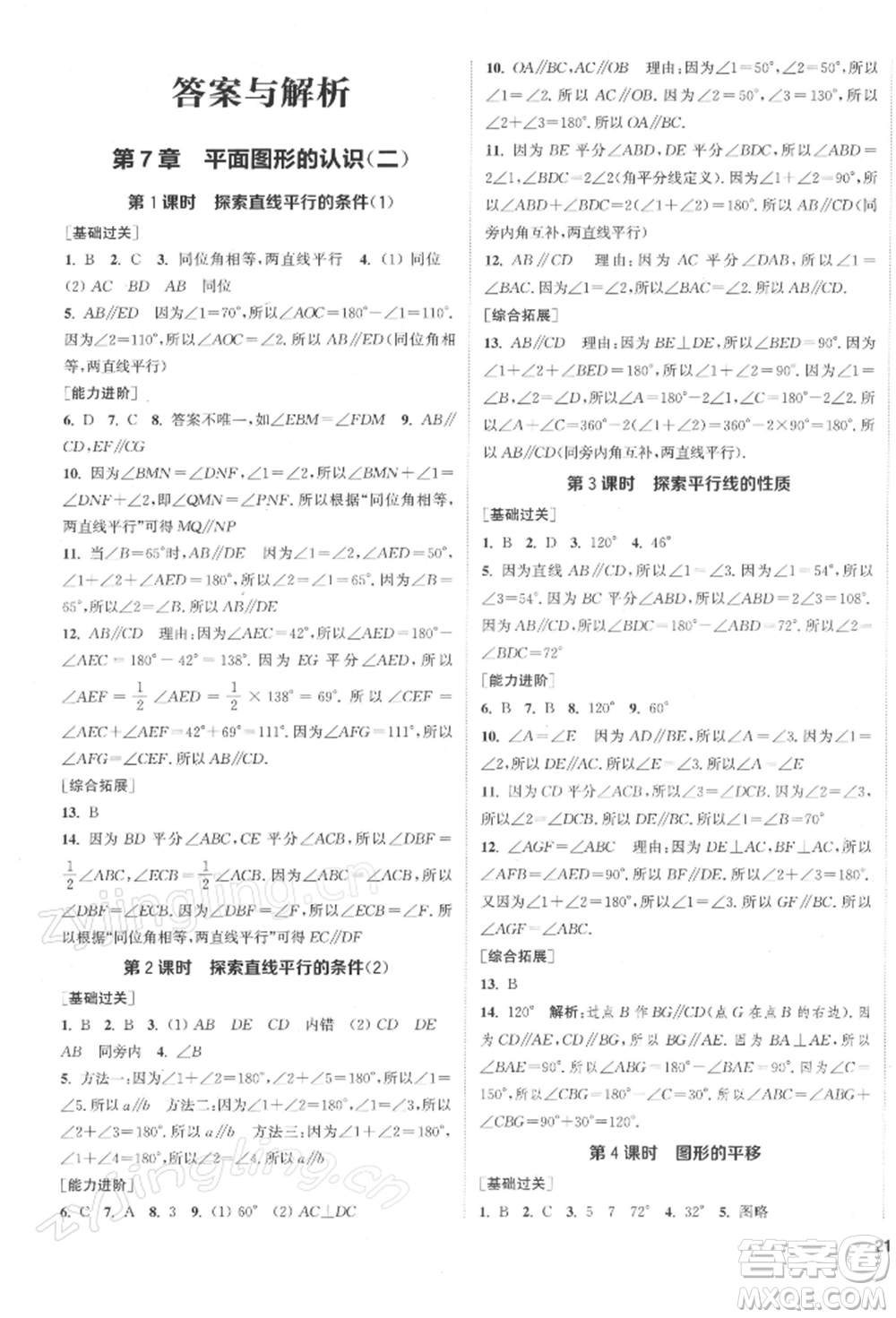 蘇州大學(xué)出版社2022金鑰匙1+1課時(shí)作業(yè)目標(biāo)檢測(cè)七年級(jí)下冊(cè)數(shù)學(xué)江蘇版鹽城專版參考答案