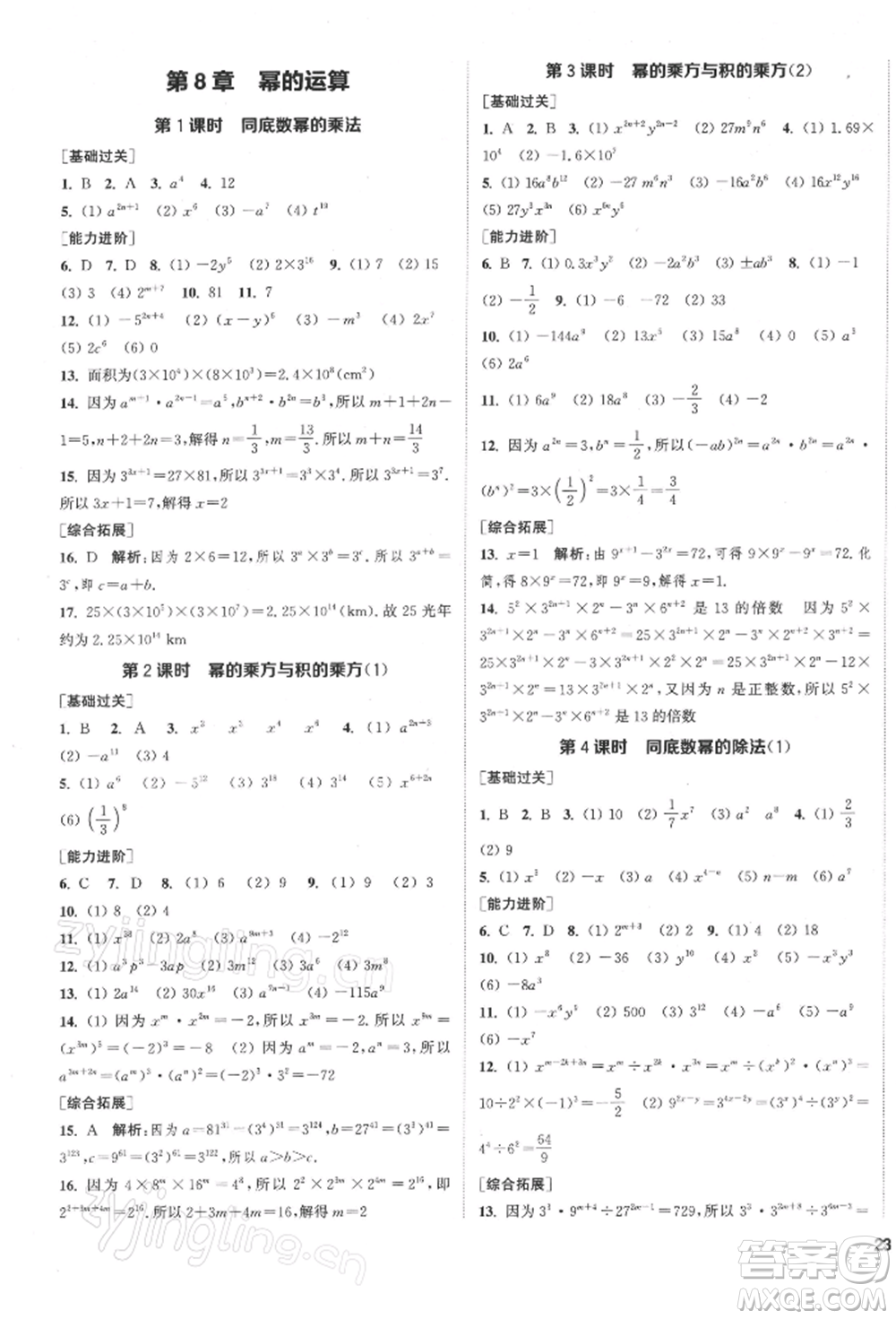 蘇州大學(xué)出版社2022金鑰匙1+1課時(shí)作業(yè)目標(biāo)檢測(cè)七年級(jí)下冊(cè)數(shù)學(xué)江蘇版鹽城專版參考答案