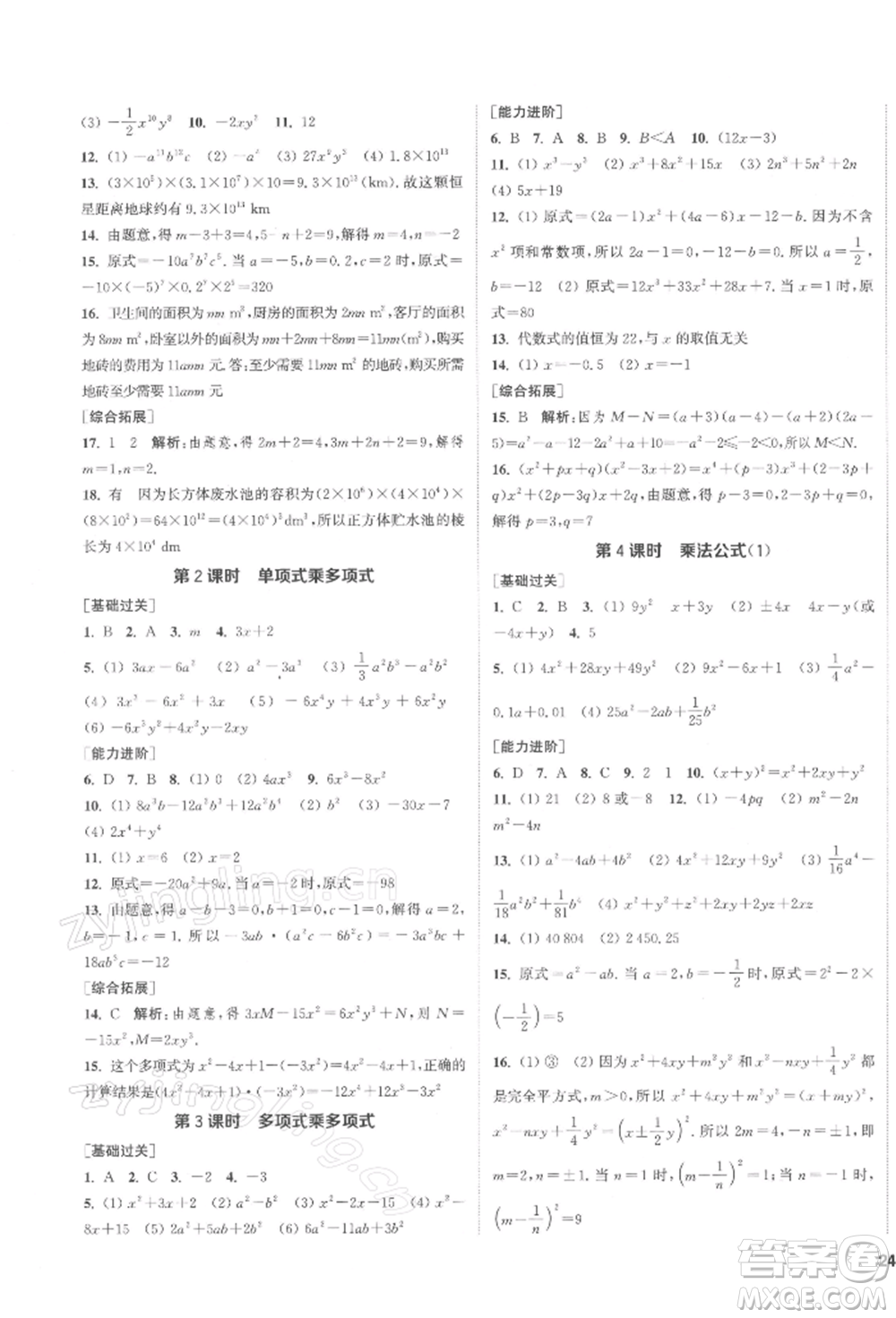 蘇州大學(xué)出版社2022金鑰匙1+1課時(shí)作業(yè)目標(biāo)檢測(cè)七年級(jí)下冊(cè)數(shù)學(xué)江蘇版鹽城專版參考答案
